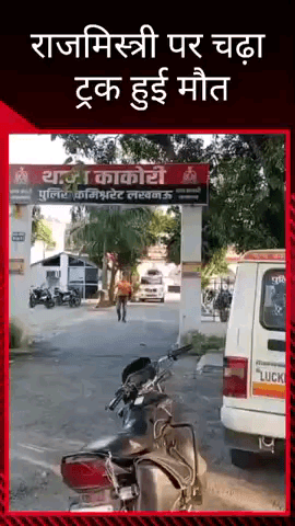 मलिहाबाद: काकोरी में बाइक सवार राजमिस्त्री पर ट्रक चढ़ा, हुई मौत