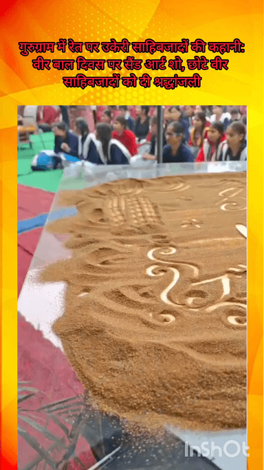 गुरुग्राम: गुरुग्राम में साहिबजादों की कहानी रेत पर उकेरी: वीर बाल दिवस पर सैंड आर्ट शो में दी श्रद्धांजलि