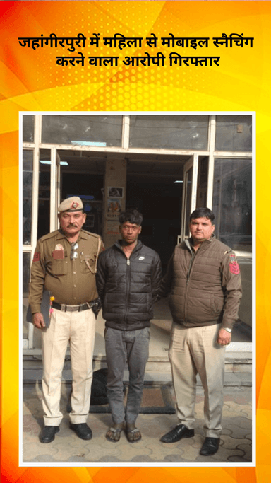 रोहिणी: जहांगीरपुरी में महिला से मोबाइल छीनने वाला आरोपी गिरफ्तार, लूटा गया फोन बरामद