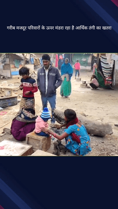 सिविल लाइन्स: गरीब मजदूर परिवारों पर मंडरा रहा है आर्थिक तंगी का खतरा