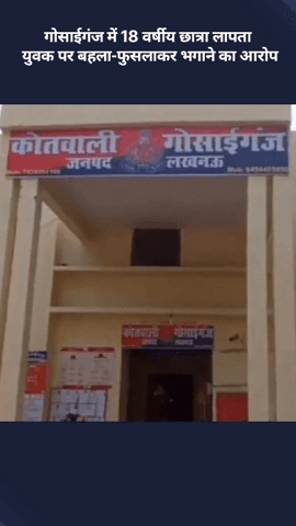 मोहनलालगंज: गोसाईगंज में 18 वर्षीय छात्रा लापता, युवक पर बहला-फुसलाकर भगाने का आरोप