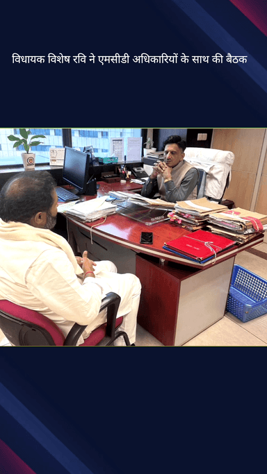 सिविल लाइन्स: विधायक विशेष रवि ने एमसीडी अधिकारियों के साथ की बैठक