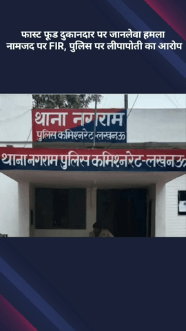 मोहनलालगंज: फास्ट फूड दुकानदार पर जानलेवा हमला, नामजद पर FIR दर्ज, पुलिस पर लीपापोती का आरोप