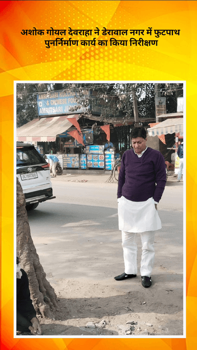 मॉडल टाऊन: मॉडल टाउन विधायक अशोक गोयल देवरहा ने डेरावाल नगर में फुटपाथ पुनर्निर्माण कार्य का निरीक्षण किया