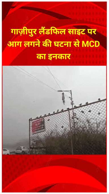मयूर विहार: MCD ने गाज़ीपुर लैंडफिल साइट पर आग लगने की घटना को बताया झूठ