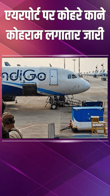 द्वारका: आईजीआई एयरपोर्ट: कोहरे से कोहराम, 129 उड़ानें हुई लेट