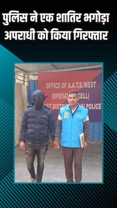 राजौरी गार्डन: एएटीएस वेस्ट: ज़िले की टीम ने भगोड़े अपराधी को पकड़ा