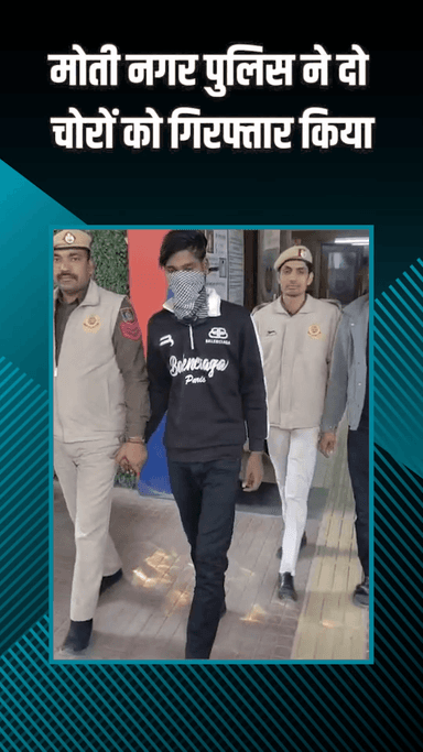 पटेल नगर: मोती नगर: पुलिस ने चोरी का मामला सुलझाया, लाखों का माल बरामद