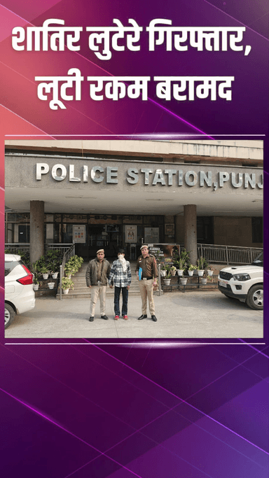 पंजाबी बाग: पुलिस ने लूट की वारदात सुलझाई, एक आरोपी गिरफ्तार