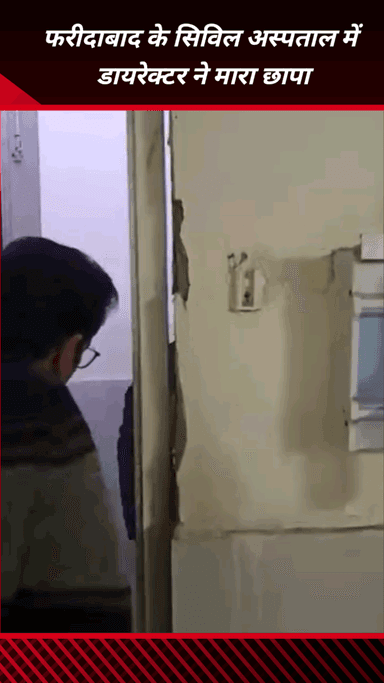 फरीदाबाद: फरीदाबाद सिविल अस्पताल में डायरेक्टर वीरेंद्र यादव ने मारा छापा, अस्पताल में मची अफरा-तफरी