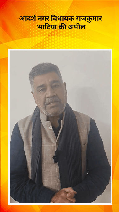 मॉडल टाऊन: आदर्श नगर विधायक राजकुमार भाटिया की अपील, “स्वेटर बैंक” में दें सहयोग