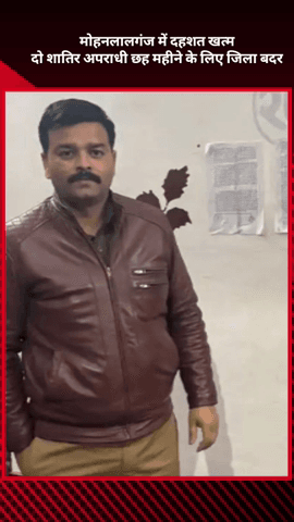 मोहनलालगंज: मोहनलालगंज में दहशत खत्म, दो शातिर अपराधियों को छह महीने के लिए जिला बदर किया गया