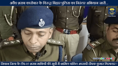 सिवान जिला के टॉप-05 शराब माफियों की सूची में शामिल वांछित अपराधी दीपक कुमार गिरफ्तार!