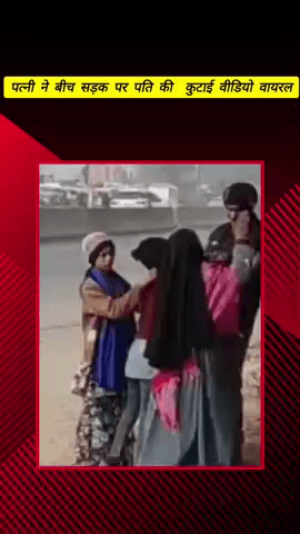 मेरठ: लोहिया नगर क्षेत्र में पत्नी ने बीच सड़क पर पति को पीटा, वीडियो हुआ वायरल