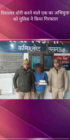 सरोजनी नगर: बिजनौर क्षेत्र से पुलिस ने रिवाल्वर चोरी करने वाले अभियुक्त को किया गिरफ्तार, बाल अपचारी को लिया संरक्षण में