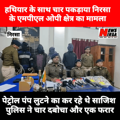 तीन मोटरसाइकिल, एवं हथियार के चार लोगों को पुलिस ने पकड़ा , पेट्रोल पंप लुटने कि कर रहे थे साजिश @newsnirsa #newsnirsa