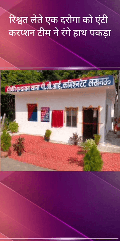 सरोजनी नगर: PGI थाने की वृंदावन कॉलोनी चौकी में तैनात दरोगा को रिश्वत लेते एंटी करप्शन टीम ने पकड़ा