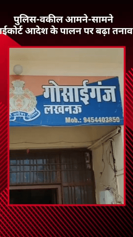 मोहनलालगंज: पुलिस और वकील आमने-सामने, हाईकोर्ट के आदेश के पालन पर बढ़ा तनाव