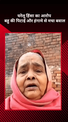 मोहनलालगंज: घरेलू हिंसा का आरोप, बहु की पिटाई और हंगामे से मचा बवाल