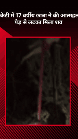 बख्शी का तालाब: बीकेटी में 17 वर्षीय छात्रा ने की आत्महत्या, शव पेड़ से लटका मिला