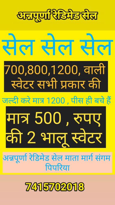 सबसे सस्ती सेल पिपरिया में अन्नपूर्णा रेडिमेड सेल