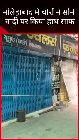 मलिहाबाद: मलिहाबाद के रबाब मार्केट में चोरों ने सोने-चांदी की बड़ी चोरी की वारदात को दिया अंजाम, सीसीटीवी में दिखे संदिग्ध