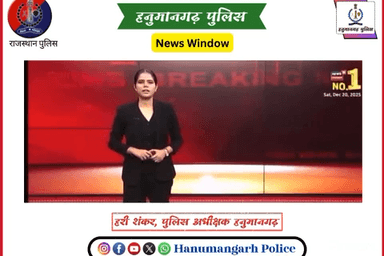 ➡️ हनुमानगढ़ एसपी हरी शंकर के निर्देशन में MD ड्रग्स तस्करी पर हनुमानगढ़ पुलिस की सबसे बड़ी कार्यवाही।
#Hanumangarh
#Hanumangarhpolice