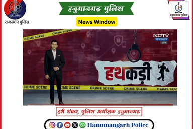 ➡️ हनुमानगढ़ एसपी हरी शंकर के निर्देशन में MD ड्रग्स तस्करी पर हनुमानगढ़ पुलिस की सबसे बड़ी कार्यवाही।
#Hanumangarh
#Hanumangarhpolice
#Rajasthanpolice