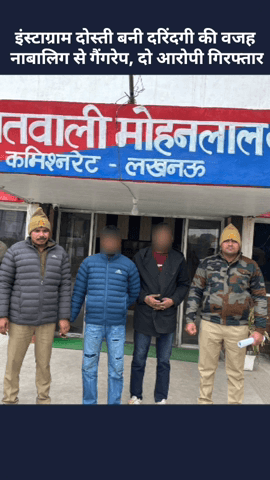 मोहनलालगंज: इंस्टाग्राम दोस्ती बनी दरिंदगी की वजह: नाबालिग से गैंगरेप, दो आरोपी गिरफ्तार
