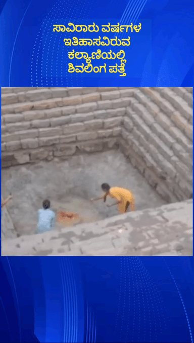 ದೇವನಹಳ್ಳಿ: ಪಟ್ಟಣದ ಪುಟ್ಟಪ್ಪನ ಗುಡಿ ಬೀದಿಯಲ್ಲಿರುವ ಪುರಾತನ ಕಲ್ಯಾಣಿಯಲ್ಲಿ ಶಿವಲಿಂಗಪತ್ತೆ ಸ್ಥಳದಲ್ಲಿ ಉಕ್ಕಿ ಬರುತ್ತಿರುವ ನೀರು