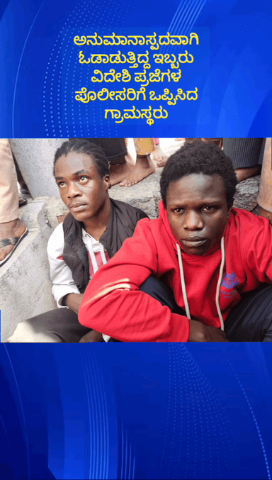 ದೊಡ್ಡಬಳ್ಳಾಪುರ: ಕಾಡನೂರುಪಾಳ್ಯದಲ್ಲಿ ಅನುಮಾನಸ್ಪದವಾಗಿ ಓಡಾಡುತ್ತಿದ್ದ ಇಬ್ಬರು ವಿದೇಶಿ ಪ್ರಜೆಗಳನ್ನು ಪೊಲೀಸರಿಗೆ ಒಪ್ಪಿಸಿದ ಗ್ರಾಮಸ್ಥರು