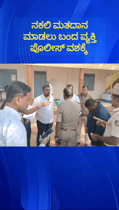 ದೊಡ್ಡಬಳ್ಳಾಪುರ: ಬಾಶೆಟ್ಟಿಹಳ್ಳಿ ಪಟ್ಟಣ ಪಂಚಾಯಿತಿ ಚುನಾವಣೆಯಲ್ಲಿ ನಕಲಿ ಮತದಾನ ಮಾಡಲು ಬಂದ ವ್ಯಕ್ತಿಯನ್ನು ವಶಕ್ಕೆ ಪಡೆದ ಪೊಲೀಸರು