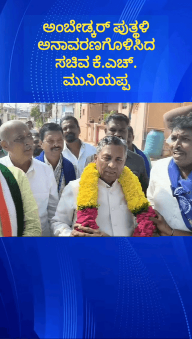 ದೊಡ್ಡಬಳ್ಳಾಪುರ: ಸಿದ್ದೇನಾಯಕನಹಳ್ಳಿ ವಾರ್ಡ್ ನಲ್ಲಿ ಅಂಬೇಡ್ಕರ್ ಸ್ನೇಹ ಬಳಗದಿಂದ ನಿರ್ಮಿಸಿದ್ದ ಅಂಬೇಡ್ಕರ್ ಪುತ್ಥಳಿ ಅನಾವರಣಗೊಳಿಸಿದ ಸಚಿವ ಕೆ.ಎಚ್.ಮುನಿಯಪ್ಪ