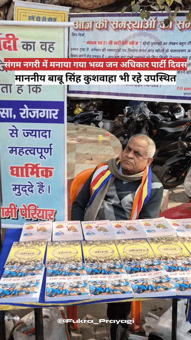 16.12.2025 को संगम नगरी में मनाया गया भव्य जन अधिकार पार्टी का 9 वां स्थापना दिवस🙏#JanAdhikarParty #गरीब_हो_या_धनवान_सब_की_शिक्षा_एक_समान #जिसकी_जितनी_जनसंख्या_उसकी_उतनी_हिस्सेदारी #BabuSinghKushwaha #PDA #highlights #jap #highlight