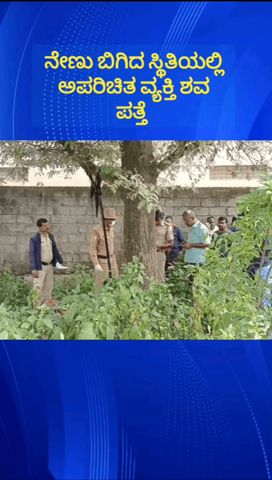 ದೇವನಹಳ್ಳಿ: ವಿಜಯಪುರ ಪಟ್ಟಣದ ರೇಷ್ಮೆ ಹುರಿ ಘಟಕದ ಹಿಂಭಾಗ ನೇಣು ಬಿಗಿದ ಸ್ಥಿತಿಯಲ್ಲಿ ಅಪರಿಚಿತ ವ್ಯಕ್ತಿಯ ಶವಪತ್ತೆ