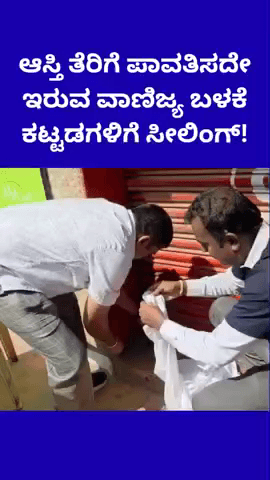 ಬೆಂಗಳೂರು ಪೂರ್ವ: ಮಹದೇವಪುರ ವ್ಯಾಪ್ತಿಯಲ್ಲಿ ಆಸ್ತಿ ತೆರಿಗೆ ಪಾವತಿಸದೇ ಇರುವ ವಾಣಿಜ್ಯ ಬಳಕೆ ಕಟ್ಟಡಗಳಿಗೆ ಸೀಲಿಂಗ್!