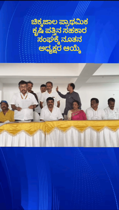 ದೇವನಹಳ್ಳಿ: ಚಿಕ್ಕಜಾಲ ಪ್ರಾಥಮಿಕ ಕೃಷಿ ಪತ್ತಿನ ಸಹಕಾರ ಸಂಘದ ಅಧ್ಯಕ್ಷ ಸ್ಥಾನಕ್ಕೆ ಎ.ಸಿ.ಗೋವಿಂದಪ್ಪ ಅವಿರೋಧ ಆಯ್ಕೆ