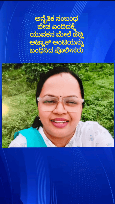 ದೊಡ್ಡಬಳ್ಳಾಪುರ: ಅನೈತಿಕ ಸಂಬಂಧ ಬೇಡ ಎಂದಿದಕ್ಕೆ ಯುವಕನ ಮೇಲೆ ಡೆಡ್ಲಿ ಅಟ್ಯಾಕ್ ಮಾಡಿದ್ದ ಮಹಿಳೆಯನ್ನು ಬಂಧಿಸಿದ ದೊಡ್ಡಬೆಳವಂಗಲ ಪೊಲೀಸರು