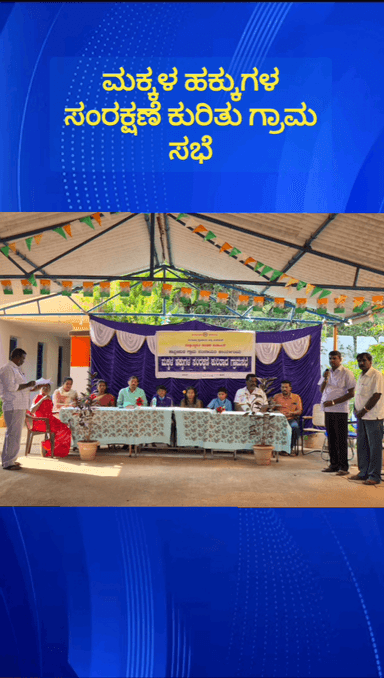 ದೊಡ್ಡಬಳ್ಳಾಪುರ: ಹಾದ್ರಿಪುರ ಗ್ರಾಮ ಪಂಚಾಯತಿವತಿಯಿಂದ ಮಕ್ಕಳ ಹಕ್ಕುಗಳ ಸಂರಕ್ಷಣೆ ಕುರಿತು ಗ್ರಾಮ ಸಭೆ ನಡೆಸಲಾಯಿತು