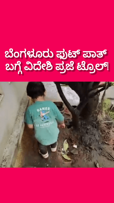 ಬೆಂಗಳೂರು ಪೂರ್ವ: ಬೆಂಗಳೂರು ಪುಟ್ ಪಾತ್ ಬಗ್ಗೆ ವಿದೇಶಿ ಪ್ರಜೆ ಹೇಳಿದ್ದೇನು? ಇಂದಿರಾ ನಗರದ ರಸ್ತೆ ಫುಲ್ ಫೇಮಸ್