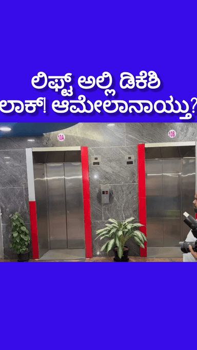 ಬೆಂಗಳೂರು ಉತ್ತರ: ಲಿಫ್ಟ್ ಅಲ್ಲಿ ಲಾಕ್ ಆದ ಡಿಸಿಎಂ ಡಿಕೆ ಶಿವಕುಮಾರ್! ಆಮೇಲೆ ಆಗಿದ್ದೇನು? ಶಾಂತಿ ನಗರದ ಒಂದು ಲಿಫ್ಟ್ ಕಥೆ