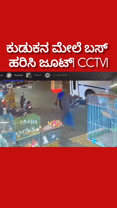 ಬೆಂಗಳೂರು ಉತ್ತರ: ನಡೆದು ಕೊಂಡು ಹೋಗ್ತಾ ಇದ್ದವನ ಮೇಲೆ ಹರಿದ ಬಸ್! ಡೆಡ್ಲಿ ಆಕ್ಸಿಡೆಂಟ್!
