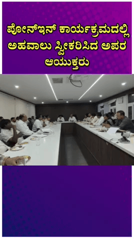 ಬೆಂಗಳೂರು ಉತ್ತರ: ನಗರದಲ್ಲಿ ಪೋನ್ ಇನ್ ಕಾರ್ಯಕ್ರಮ ನಡೆಸಿ ನಾಗರೀಕರ ಅಹವಾಲು ಸ್ವೀಕಾರ ಮಾಡಿದ ದಲ್ಜಿತ್ ಕುಮಾರ್