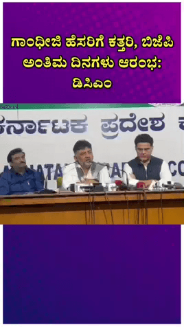 ಬೆಂಗಳೂರು ಉತ್ತರ: ಗಾಂಧೀಜಿ ಹೆಸರಿಗೆ ಕತ್ತರಿ, ಬಿಜೆಪಿ ಅಂತಿಮ ದಿನಗಳು ಆರಂಭ: ನಗರದಲ್ಲಿ ಡಿಸಿಎಂ