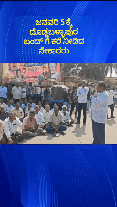 ದೊಡ್ಡಬಳ್ಳಾಪುರ: ನೇಕಾರರ ಸಮಸ್ಯೆ ಬಗೆಹರಿಸುವಂತೆ ಆಗ್ರಹಿಸಿ ಪ್ರತಿಭಟನೆ ಜನವರಿ 5ರಂದು ತಾಲ್ಲೂಕು ಬಂದ್ ಗೆ ಕರೆ ನೀಡಿದ ನೇಕಾರರು