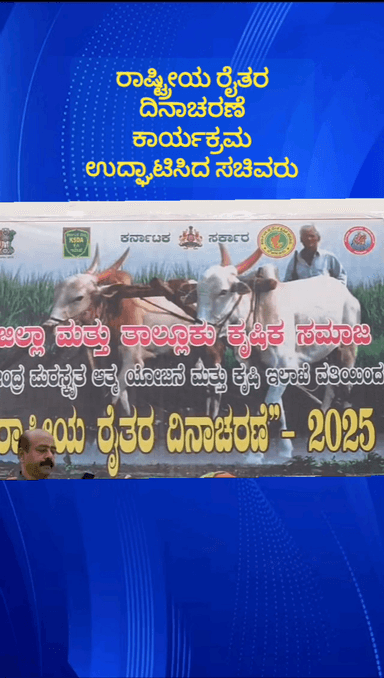 ದೇವನಹಳ್ಳಿ: ಪಟ್ಟಣದ ದೇವರಾಜು ಅರಸು ಭವನದಲ್ಲಿ ರಾಷ್ಟ್ರಿಯ ರೈತರದಿನಾಚರಣೆ ಕಾರ್ಯಕ್ರಮ ಸಚಿವ ಕೆ.ಎಚ್.ಮುನಿಯಪ್ಪರಿಂದ ಚಾಲನೆ