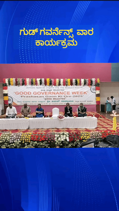 ದೇವನಹಳ್ಳಿ: ಗುಡ್ ಗವರ್ನೆನಸ್ ವಾರಾ ಕಾರ್ಯಕ್ರಮ ಹಮ್ಮಿಕೊಳ್ಳಲಾಗಿತ್ತು