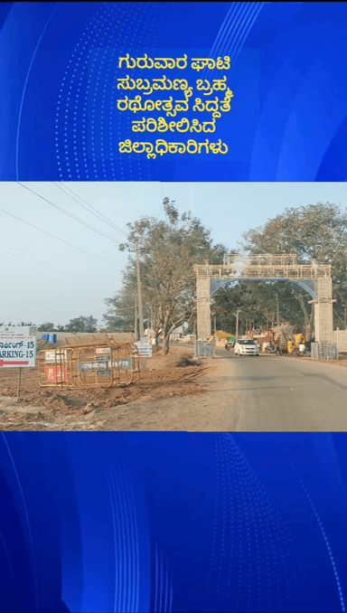 ದೊಡ್ಡಬಳ್ಳಾಪುರ: ಘಾಟಿ ಸುಬ್ರಹ್ಮಣ್ಯ ಬ್ರಹ್ಮರಥೋತ್ಸವದ ಸಿದ್ದತೆ ಪರಿಶೀಲಿಸಿದ ಜಿಲ್ಲಾಧಿಕಾರಿಗಳು