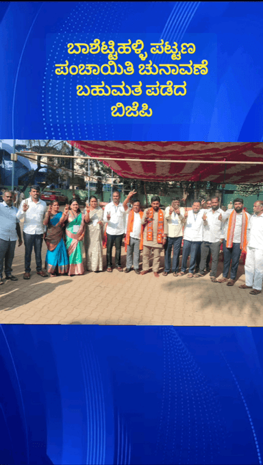 ದೊಡ್ಡಬಳ್ಳಾಪುರ: ಬಾಶೆಟ್ಟಿಹಳ್ಳಿ ಪಟ್ಟಣ ಪಂಚಾಯಿತಿ ಚುನಾವಣೆ ಸ್ಪಷ್ಟ ಬಹುಮತ ಪಡೆದ ಬಿಜೆಪಿ ಅಧಿಕಾರದ ಗದ್ದುಗೆ ಏರಲು ಸಿದ್ದತೆ