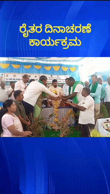 ದೊಡ್ಡಬಳ್ಳಾಪುರ: ಕಾರೇಪುರ ಗ್ರಾಮದಲ್ಲಿ ನಡೆದ ರಾಷ್ಟ್ರೀಯ ರೈತರ ದಿನಾಚರಣೆ ಕಾರ್ಯಕ್ರಮ ಉದ್ಘಾಟಿಸಿದ ಶಾಸಕ ಧೀರಜ್ ಮುನಿರಾಜು